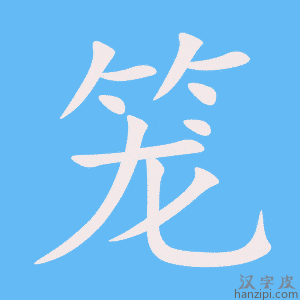 《笼》的笔顺动画写字动画演示
