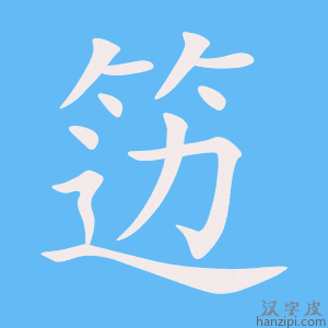《笾》的笔顺动画写字动画演示