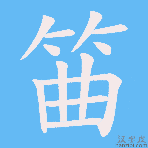 《筁》的笔顺动画写字动画演示