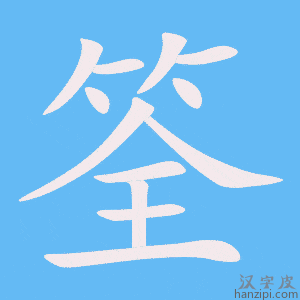 《筌》的笔顺动画写字动画演示