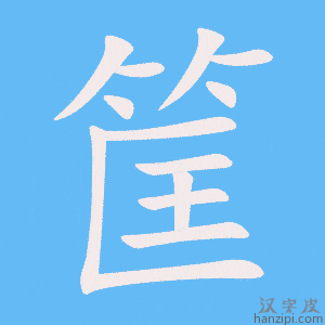 《筐》的笔顺动画写字动画演示