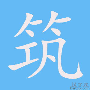 《筑》的笔顺动画写字动画演示