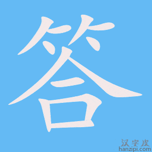 《答》的笔顺动画写字动画演示