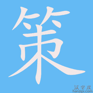 《策》的笔顺动画写字动画演示