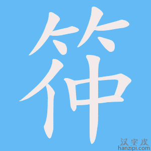 《筗》的笔顺动画写字动画演示