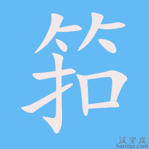 《筘》的笔顺动画写字动画演示