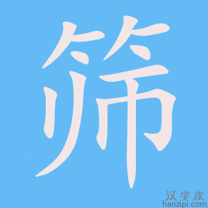 《筛》的笔顺动画写字动画演示