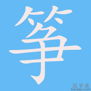 《筝》的笔顺动画写字动画演示