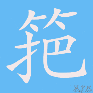 《筢》的笔顺动画写字动画演示
