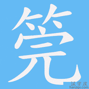 《筦》的笔顺动画写字动画演示