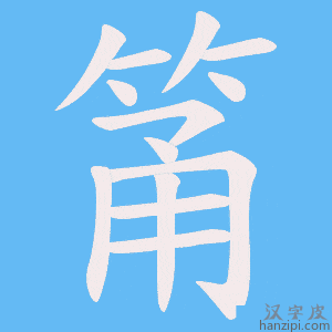 《筩》的笔顺动画写字动画演示