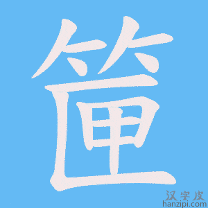 《筪》的笔顺动画写字动画演示