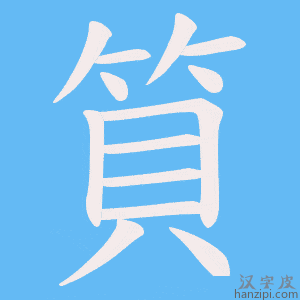 《筫》的笔顺动画写字动画演示