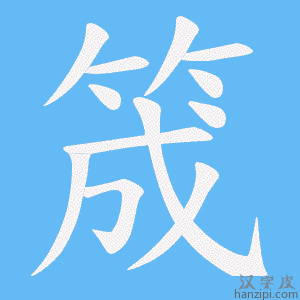 《筬》的笔顺动画写字动画演示
