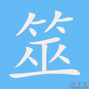 《筮》的笔顺动画写字动画演示