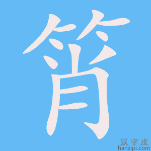 《筲》的笔顺动画写字动画演示