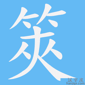 《筴》的笔顺动画写字动画演示