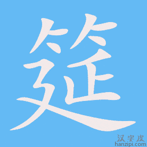 《筵》的笔顺动画写字动画演示