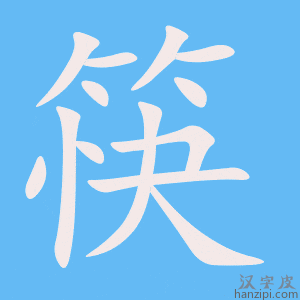 《筷》的笔顺动画写字动画演示