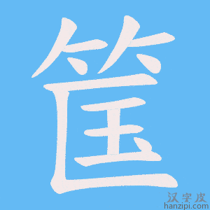 《筺》的笔顺动画写字动画演示