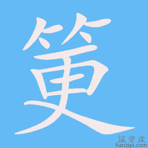 《筻》的笔顺动画写字动画演示