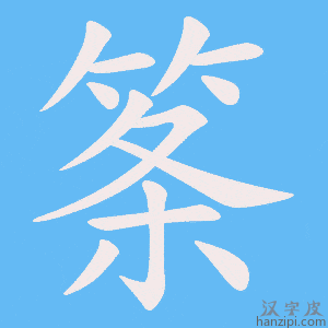 《筿》的笔顺动画写字动画演示