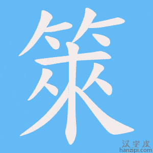 《箂》的笔顺动画写字动画演示
