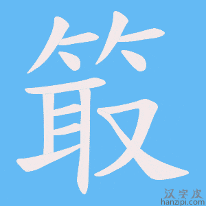 《箃》的笔顺动画写字动画演示