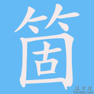 《箇》的笔顺动画写字动画演示