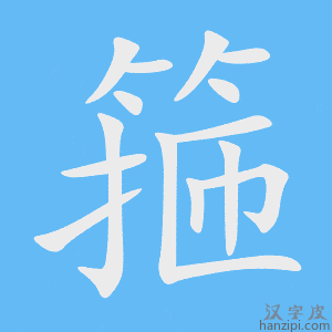 《箍》的笔顺动画写字动画演示