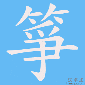 《箏》的笔顺动画写字动画演示