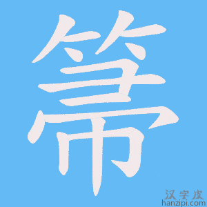 《箒》的笔顺动画写字动画演示