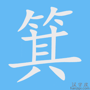 《箕》的笔顺动画写字动画演示