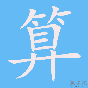 《算》的笔顺动画写字动画演示