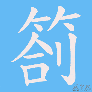 《箚》的笔顺动画写字动画演示