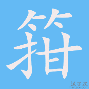 《箝》的笔顺动画写字动画演示