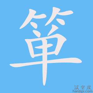 《箪》的笔顺动画写字动画演示