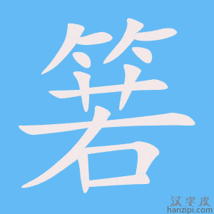 《箬》的笔顺动画写字动画演示