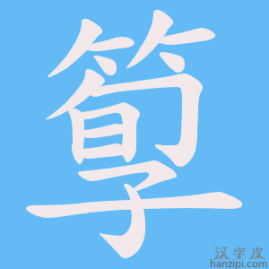 《箰》的笔顺动画写字动画演示