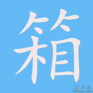 《箱》的笔顺动画写字动画演示
