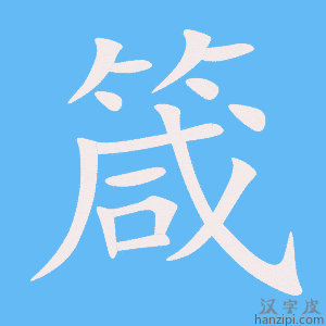 《箴》的笔顺动画写字动画演示