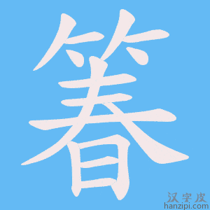 《箺》的笔顺动画写字动画演示