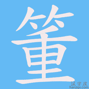 《箽》的笔顺动画写字动画演示