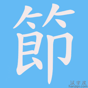 《節》的笔顺动画写字动画演示
