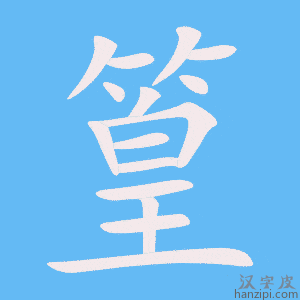 《篁》的笔顺动画写字动画演示