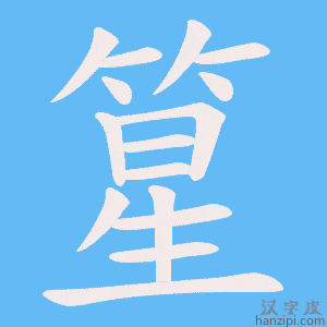 《篂》的笔顺动画写字动画演示