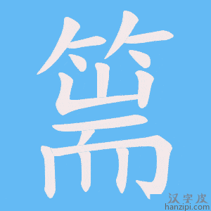 《篅》的笔顺动画写字动画演示