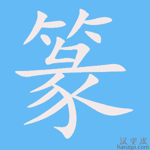 《篆》的笔顺动画写字动画演示