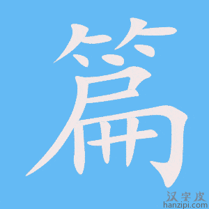 《篇》的笔顺动画写字动画演示