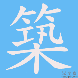《築》的笔顺动画写字动画演示